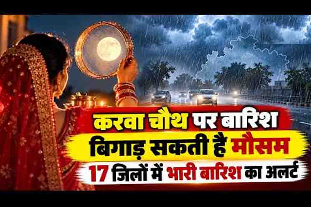 मध्य प्रदेश में बदलेगा मौसम का मिजाज, 29 अक्टूबर को 17 जिलों में बारिश की चेतावनी; करवा चौथ पर बढ़ेगी चिंता मध्य प्रदेश में बदलेगा मौसम का मिजाज, 29 अक्टूबर को 17 जिलों में बारिश की चेतावनी; करवा चौथ पर बढ़ेगी चिंता