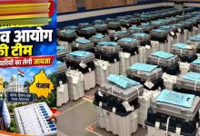 Punjab Election 2027: विधानसभा चुनाव से पहले आयोग अलर्ट, EVM और वीवीपैट की जांच 12 नवंबर से