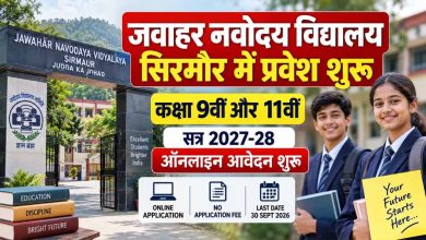 नवोदय विद्यालय में 9वीं-11वीं में दाखिले का मौका बढ़ा, आवेदन की लास्ट डेट 15 दिन आगे