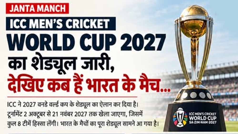 क्रिकेट वर्ल्ड कप का पूरा शेड्यूल समझिए, भारत के सामने ऑस्ट्रेलिया-पाकिस्तान की चुनौती
