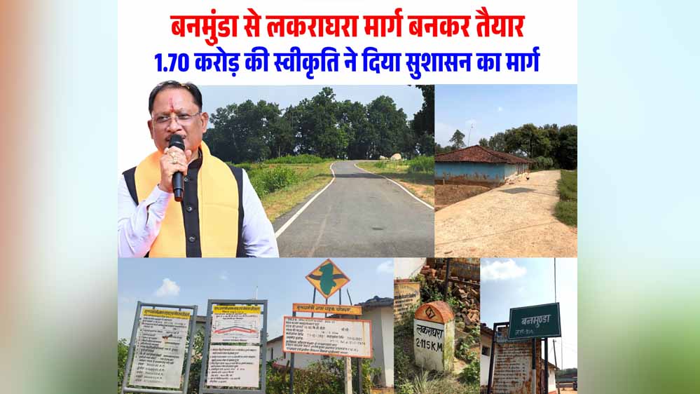 मुख्यमंत्री ग्राम सड़क योजना से बदली तस्वीर, 1.70 करोड़ की लागत से बनी सड़क