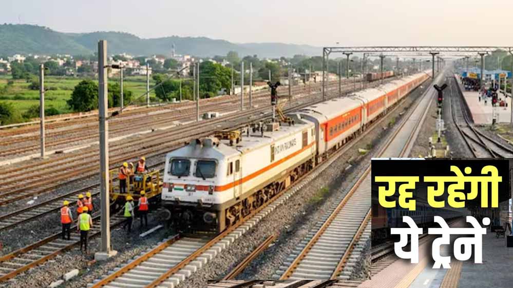 भोपाल मंडल में रेलवे का बड़ा ब्लॉक, अक्टूबर में 22 ट्रेनें रद्द और 23 के बदले रूट