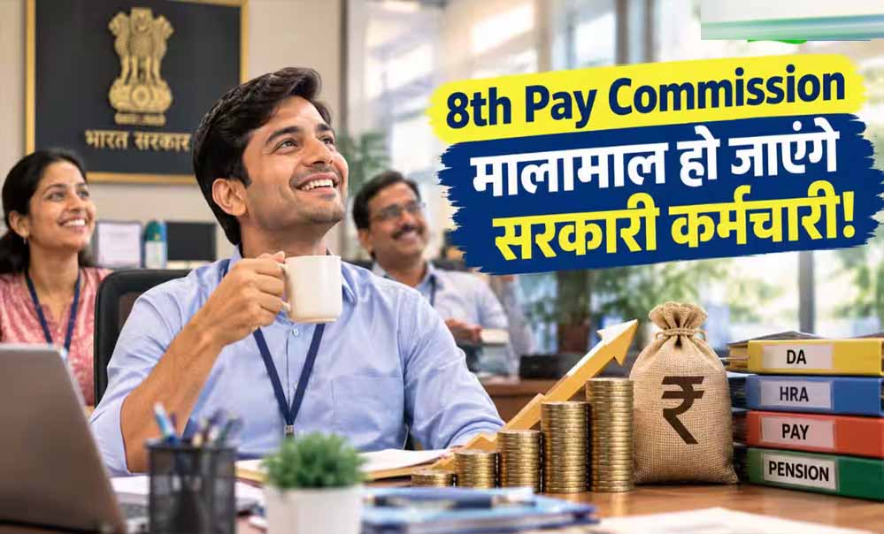8th Pay Commission: 7वें जैसा फिटमेंट फैक्टर मिला तो सैलरी में कितना होगा इजाफा? 8th Pay Commission: 7वें जैसा फिटमेंट फैक्टर मिला तो सैलरी में कितना होगा इजाफा?