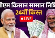 किसानों के खाते में पहुंची PM किसान की 24वीं किस्त, दिवाली से पहले मिली खुशखबरी