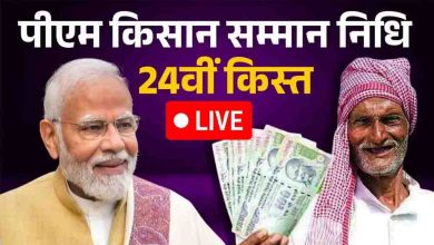 किसानों के खाते में पहुंची PM किसान की 24वीं किस्त, दिवाली से पहले मिली खुशखबरी
