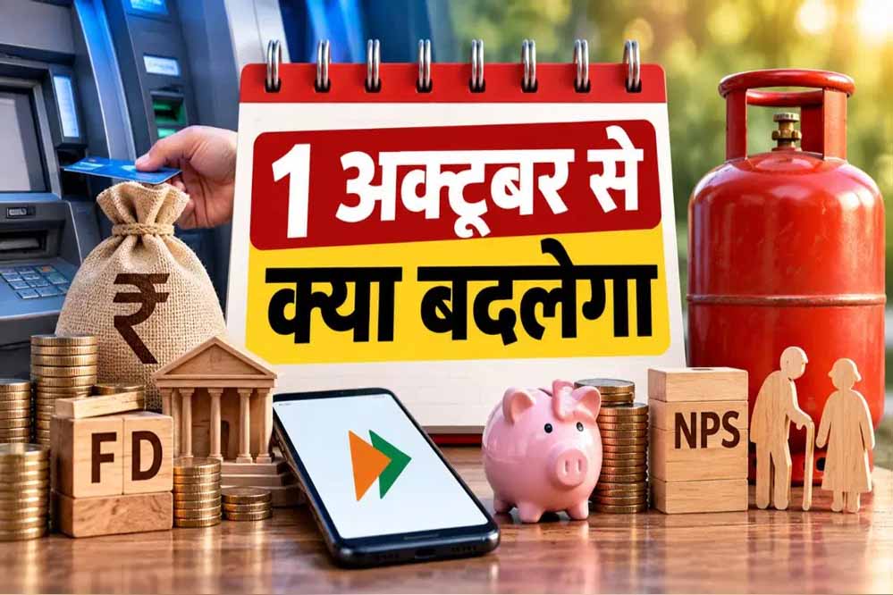 आज से LPG, बैंक अकाउंट समेत 9 नियम बदले, जानें आपकी जेब पर कितना पड़ेगा असर आज से LPG, बैंक अकाउंट समेत 9 नियम बदले, जानें आपकी जेब पर कितना पड़ेगा असर