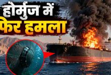 होर्मुज जलडमरूमध्य में बड़ा हमला, भारतीय क्रू वाले टैंकर पर लिंपेट माइंस से विस्फोट; सभी सुरक्षित