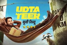 उड़ता तीर’ मूवी रिव्यू: आयुष्मान खुराना की कॉमेडी और राहुल बोस की अदाकारी ने जमाया रंग