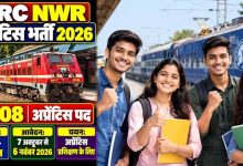 Railway Recruitment 2026: 10वीं पास के लिए 2008 अप्रेंटिस पद, 7 अक्टूबर से शुरू होंगे आवेदन