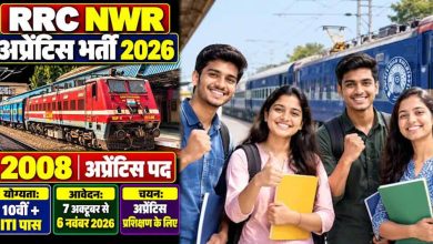 Railway Recruitment 2026: 10वीं पास के लिए 2008 अप्रेंटिस पद, 7 अक्टूबर से शुरू होंगे आवेदन