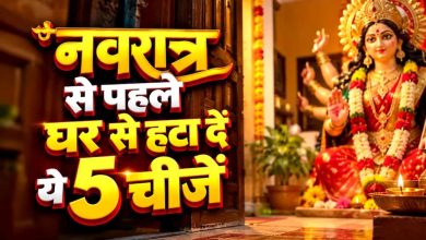 शारदीय नवरात्रि 2026: पूजा से पहले घर से हटा दें ये 5 चीजें, मां दुर्गा के स्वागत की करें तैयारी