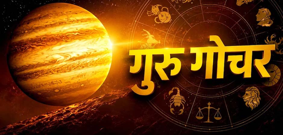 8 अक्टूबर को गुरु बदलेंगे नक्षत्र, मिथुन-धनु समेत इन 3 राशियों को रहना होगा सावधान