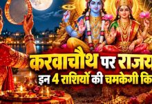 करवा चौथ पर बनेगा लक्ष्मी नारायण राजयोग? मेष, कन्या समेत 4 राशियों को मिल सकता है लाभ