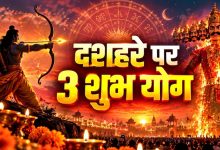 दशहरा 2026 पर दुर्लभ त्रिग्रही योग, मेष-तुला-धनु राशि वालों को मिल सकते हैं बड़े लाभ