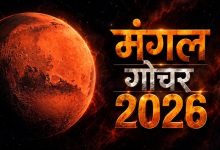 मंगल गोचर 2026: 12 नवंबर से इन 4 राशियों की चमकेगी किस्मत, करियर और कारोबार में लाभ के योग
