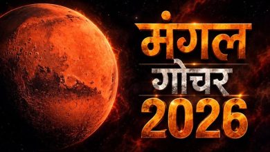 मंगल गोचर 2026: 12 नवंबर से इन 4 राशियों की चमकेगी किस्मत, करियर और कारोबार में लाभ के योग