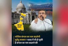 West Bengal का नया नाम होगा ‘पश्चिम बंग’, BJP अध्यक्ष समिक भट्टाचार्य ने किया ऐलान