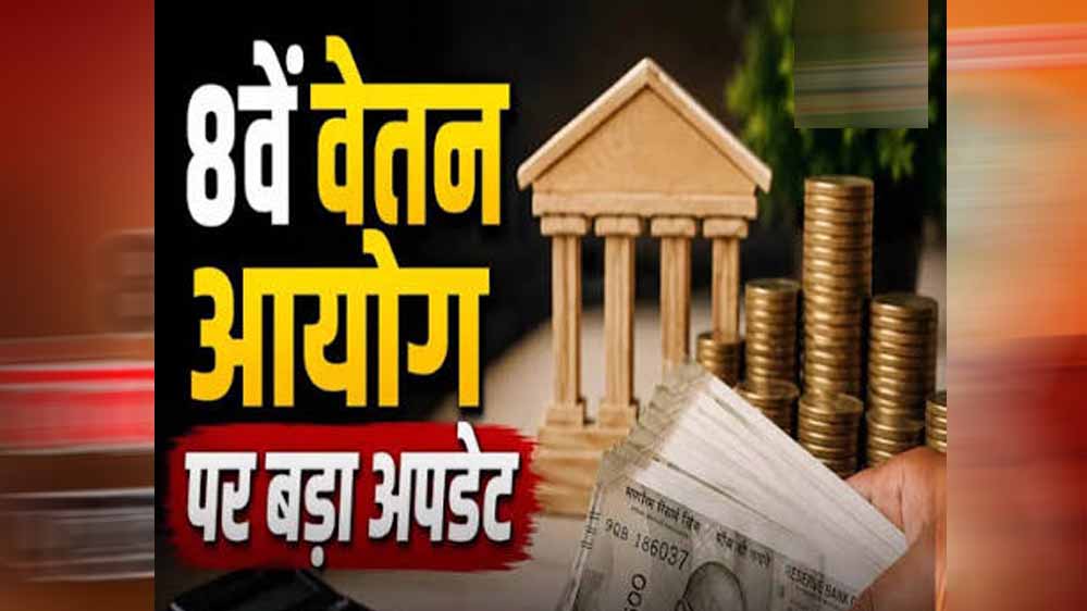 8th Pay Commission: रिपोर्ट आने के बाद भी वेतन बढ़ोतरी में लगेगा समय, जानें क्यों