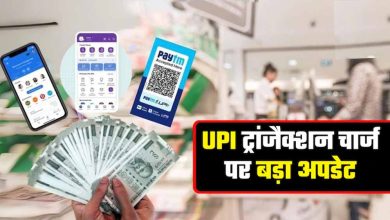 UPI यूजर्स और कारोबारियों के लिए अहम खबर, 15 अक्टूबर से 0.4% MDR लागू होगा या टलेगा फैसला?