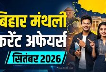 BPSC 2026: बिहार के सितंबर करंट अफेयर्स, 211 नए कॉलेज और रोजगार योजनाओं के अहम अपडेट BPSC 2026: बिहार के सितंबर करंट अफेयर्स, 211 नए कॉलेज और रोजगार योजनाओं के अहम अपडेट