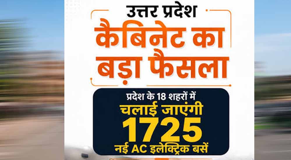 योगी सरकार की सौगात, यूपी के 18 शहरों में शुरू होगी 1,725 एसी इलेक्ट्रिक बसों की सेवा