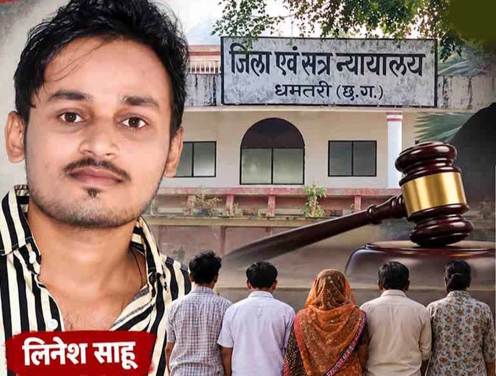 CG News: लिनेश साहू आत्महत्या मामले में फैसला, पत्नी और ससुराल पक्ष के लोगों को जेल