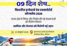 भोपाल में होगा फिशरीज इन्वेस्टर्स एंड एक्सपोर्टर्स कॉन्क्लेव-2026