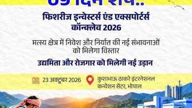भोपाल में होगा फिशरीज इन्वेस्टर्स एंड एक्सपोर्टर्स कॉन्क्लेव-2026 भोपाल में होगा फिशरीज इन्वेस्टर्स एंड एक्सपोर्टर्स कॉन्क्लेव-2026