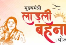 MP में लाडली बहना योजना का पोर्टल फिर खुलने के संकेत, नए नाम जुड़ने का इंतजार