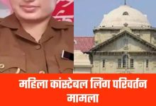 महिला आरक्षक को जेंडर परिवर्तन संबंधी मिली अनुमति