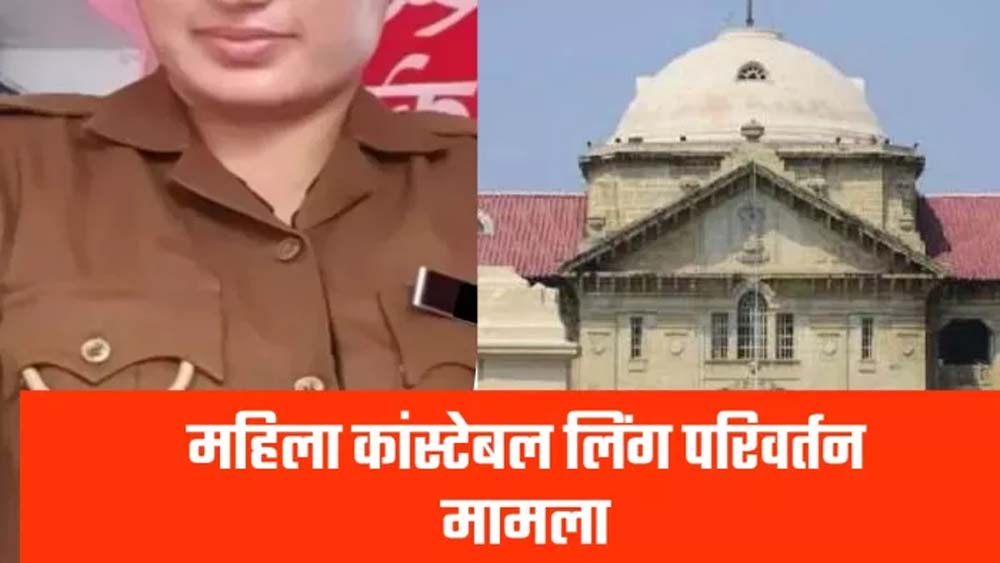 महिला आरक्षक को जेंडर परिवर्तन संबंधी मिली अनुमति